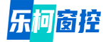 瑞安市乐柯窗控科技有限公司